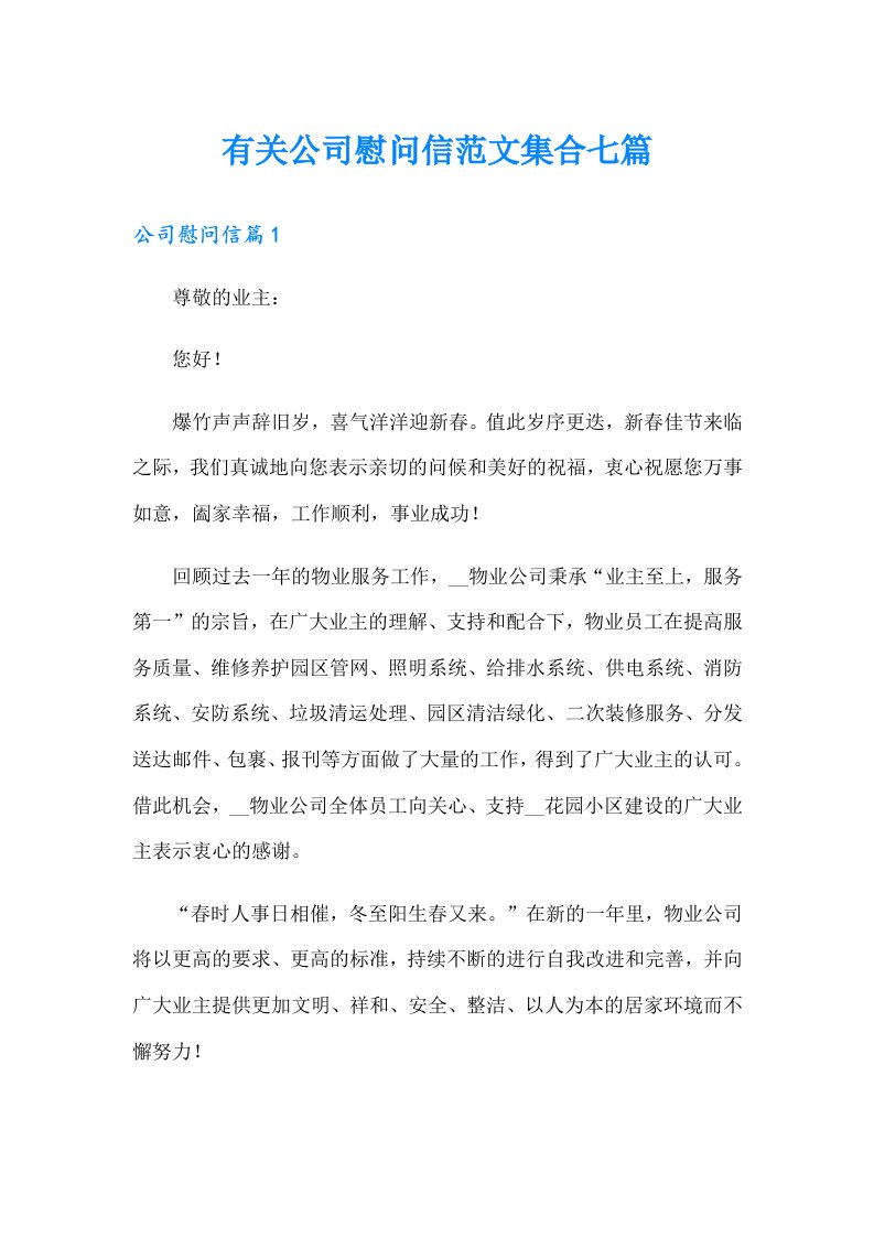 有关公司慰问信范文集合七篇