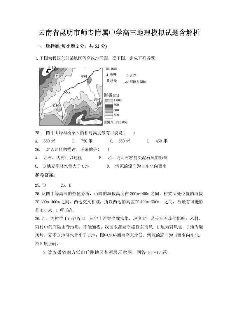 云南省昆明市师专附属中学高三地理模拟试题含解析