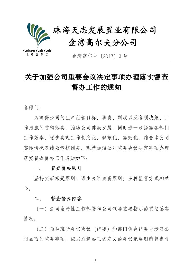 关于加强公司重要会议决定事项办理落实督查督办工作的通知