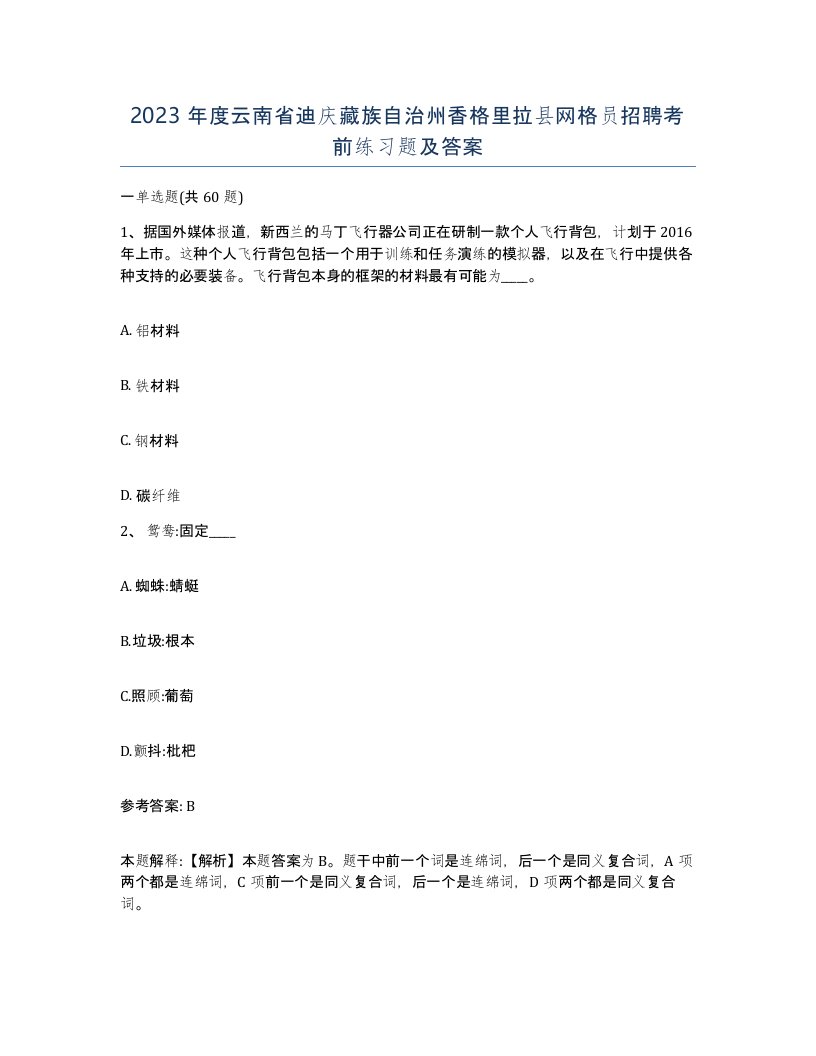 2023年度云南省迪庆藏族自治州香格里拉县网格员招聘考前练习题及答案