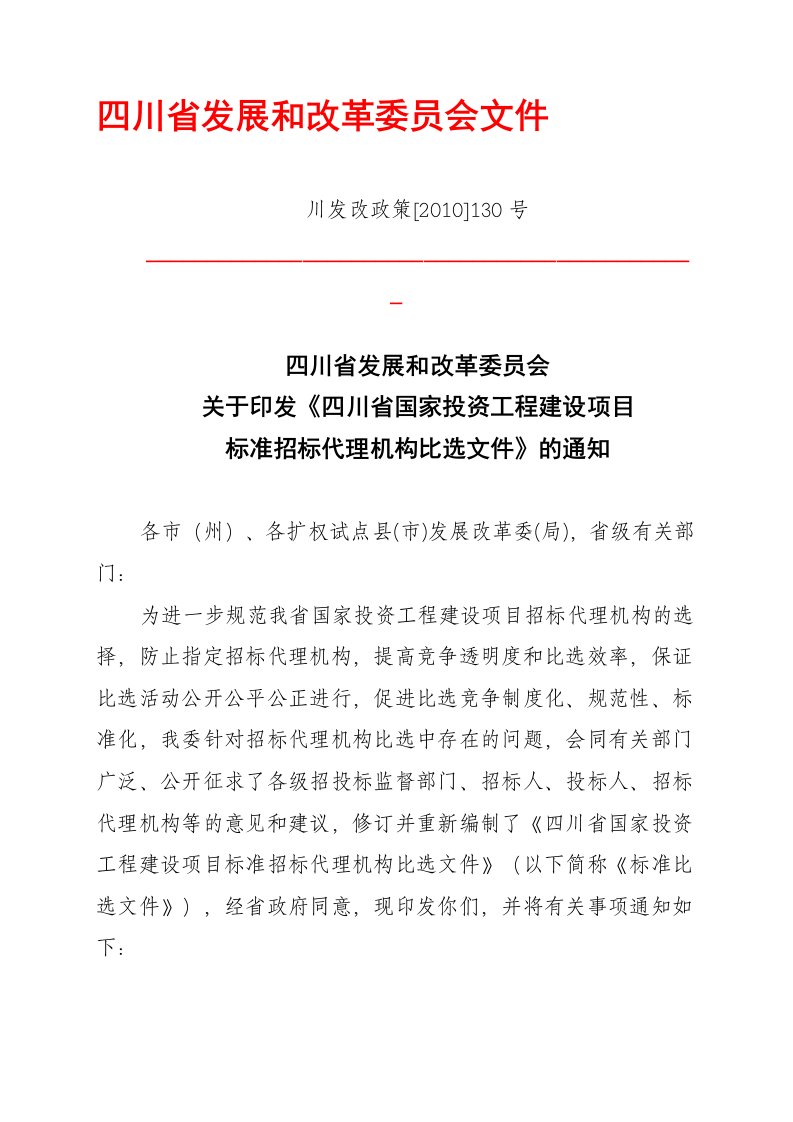 川发改政策[2010]130号四川省发展和改革委员会