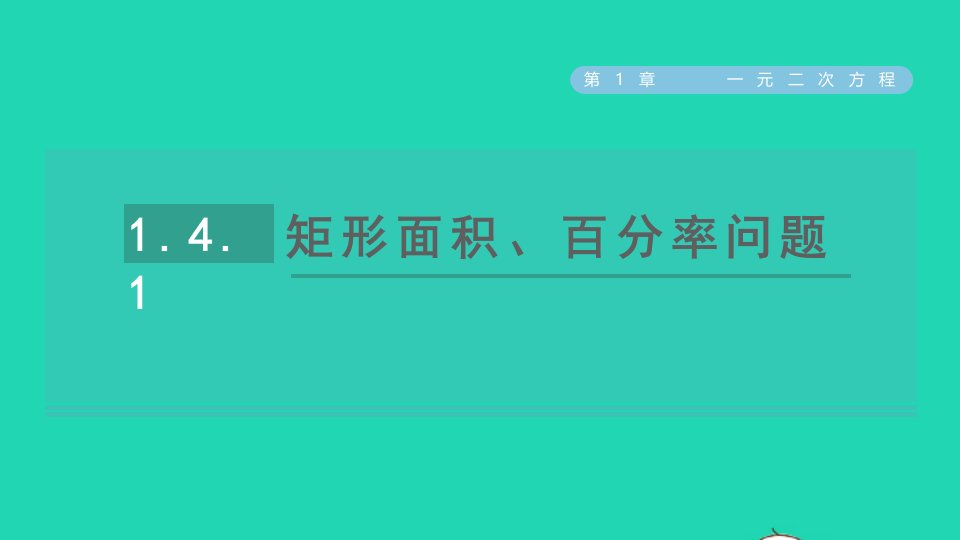 2021秋九年级数学上册第1章一元二次方程1.4用一元二次方程解决问题1矩形面积百分率问题习题课件新版苏科版