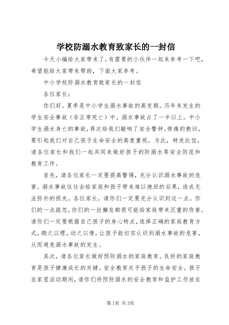 7学校防溺水教育致家长的一封信