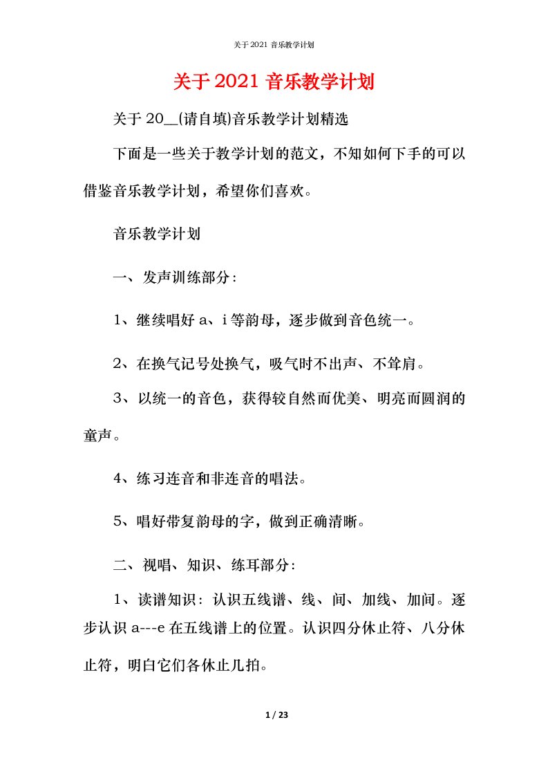 关于2021音乐教学计划