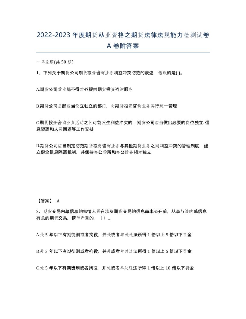 20222023年度期货从业资格之期货法律法规能力检测试卷A卷附答案