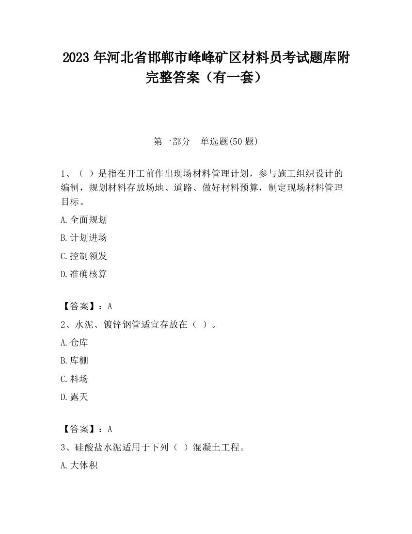 2023年河北省邯郸市峰峰矿区材料员考试题库附完整答案（有一套）