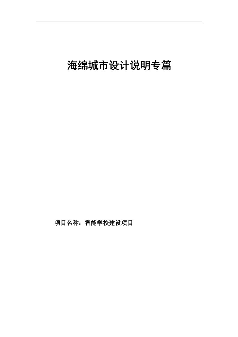 智能学校建设项目海绵城市设计说明专篇