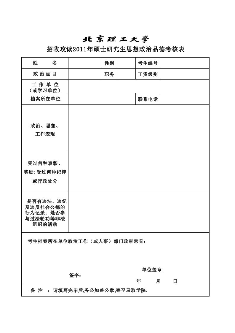 北京理工大学政审表格