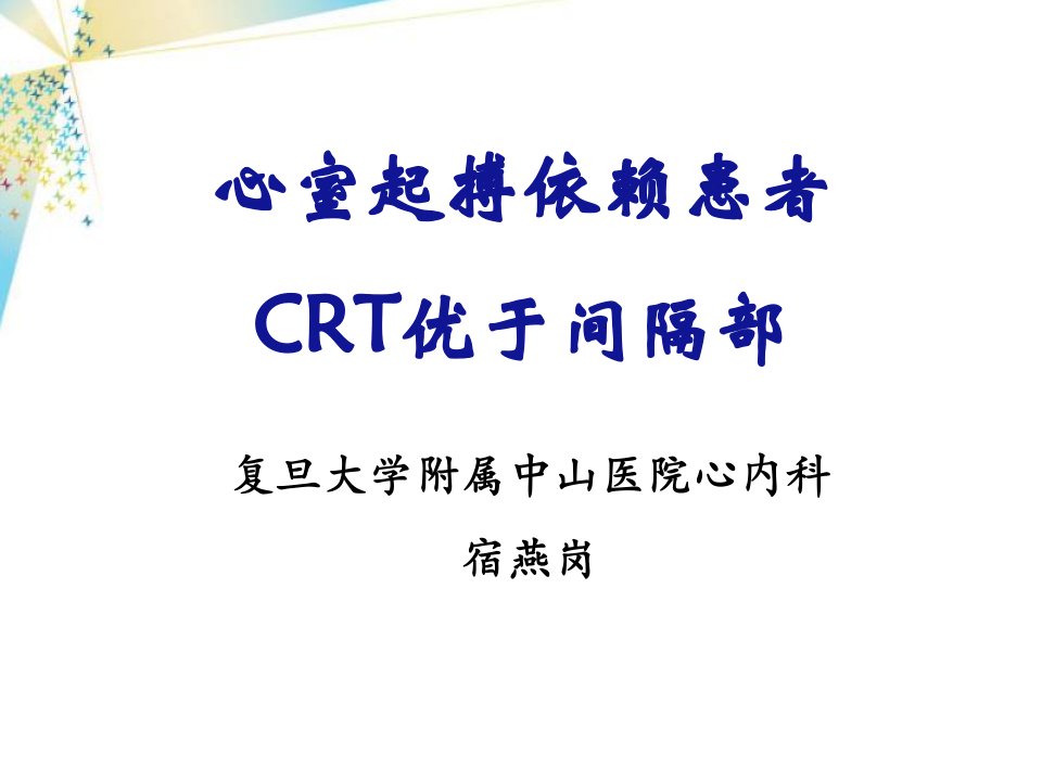 心室起搏依赖患者CRT优于间隔部