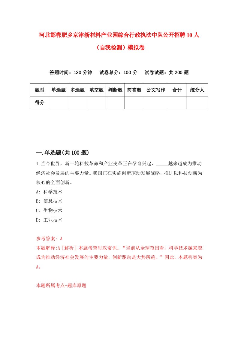 河北邯郸肥乡京津新材料产业园综合行政执法中队公开招聘10人自我检测模拟卷第0卷