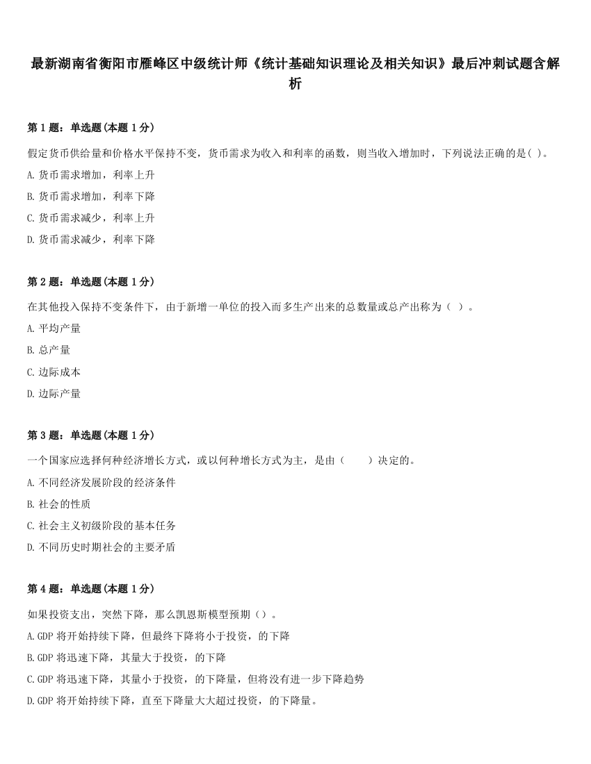 最新湖南省衡阳市雁峰区中级统计师《统计基础知识理论及相关知识》最后冲刺试题含解析