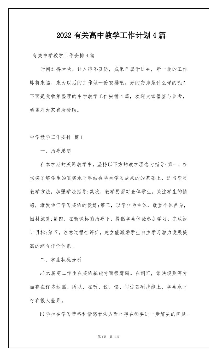 2022有关高中教学工作计划4篇