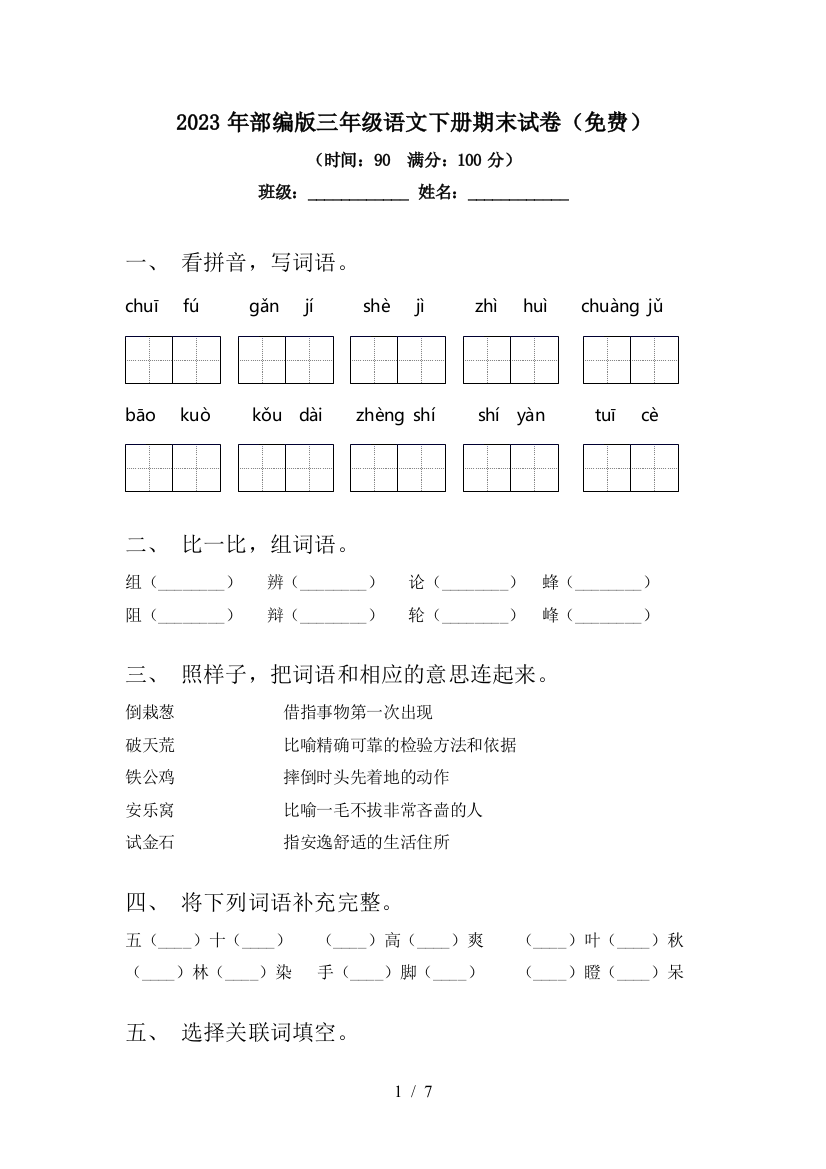 2023年部编版三年级语文下册期末试卷(免费)