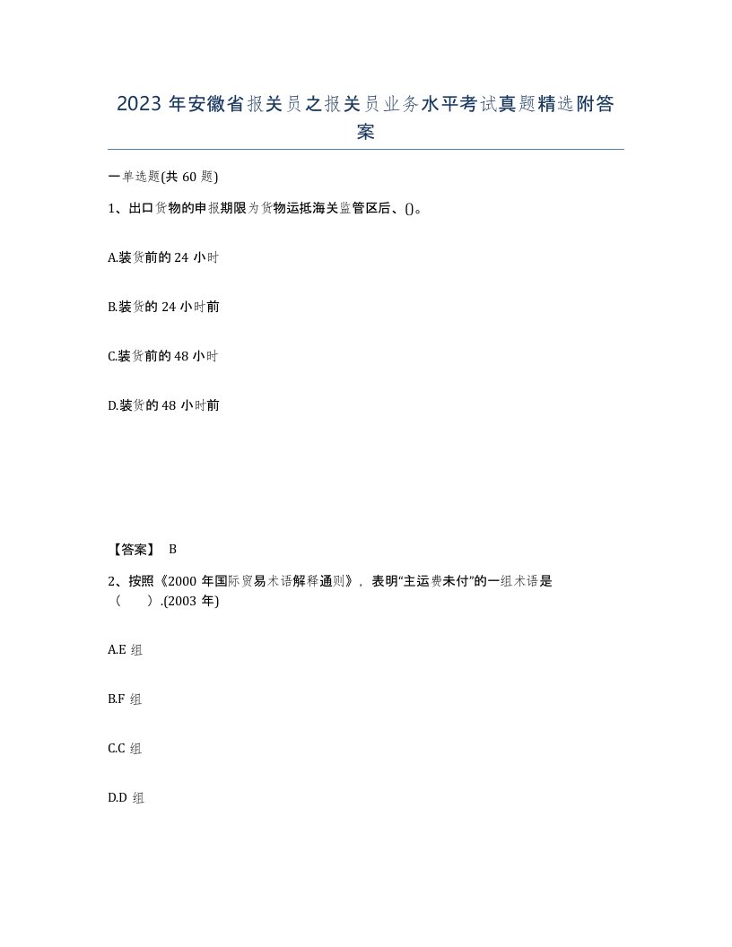 2023年安徽省报关员之报关员业务水平考试真题附答案