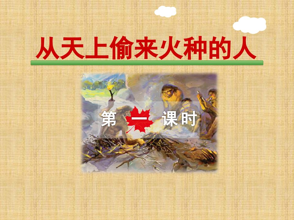 《从天上偷来火种的人》小学四年级语文ppt课件