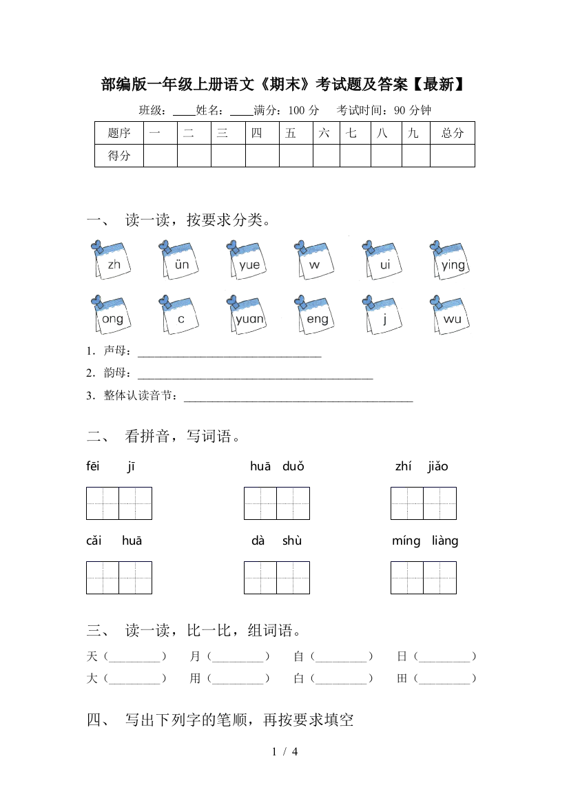 部编版一年级上册语文《期末》考试题及答案【最新】