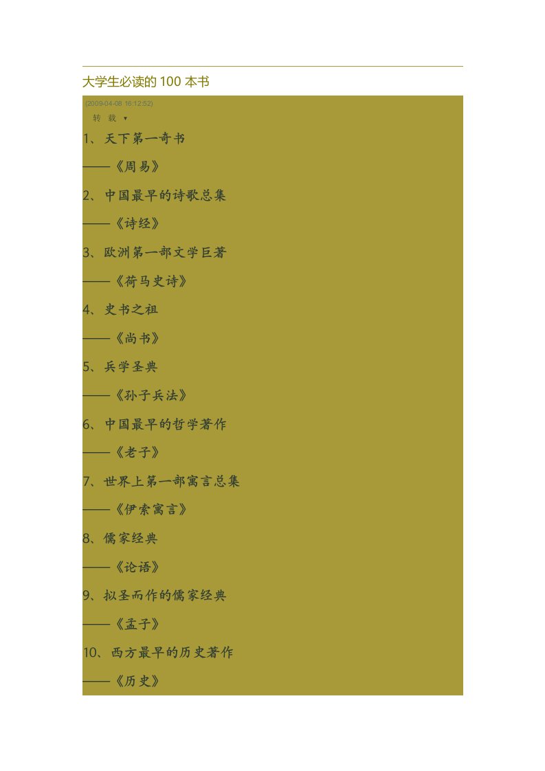 大学生必读的100本书