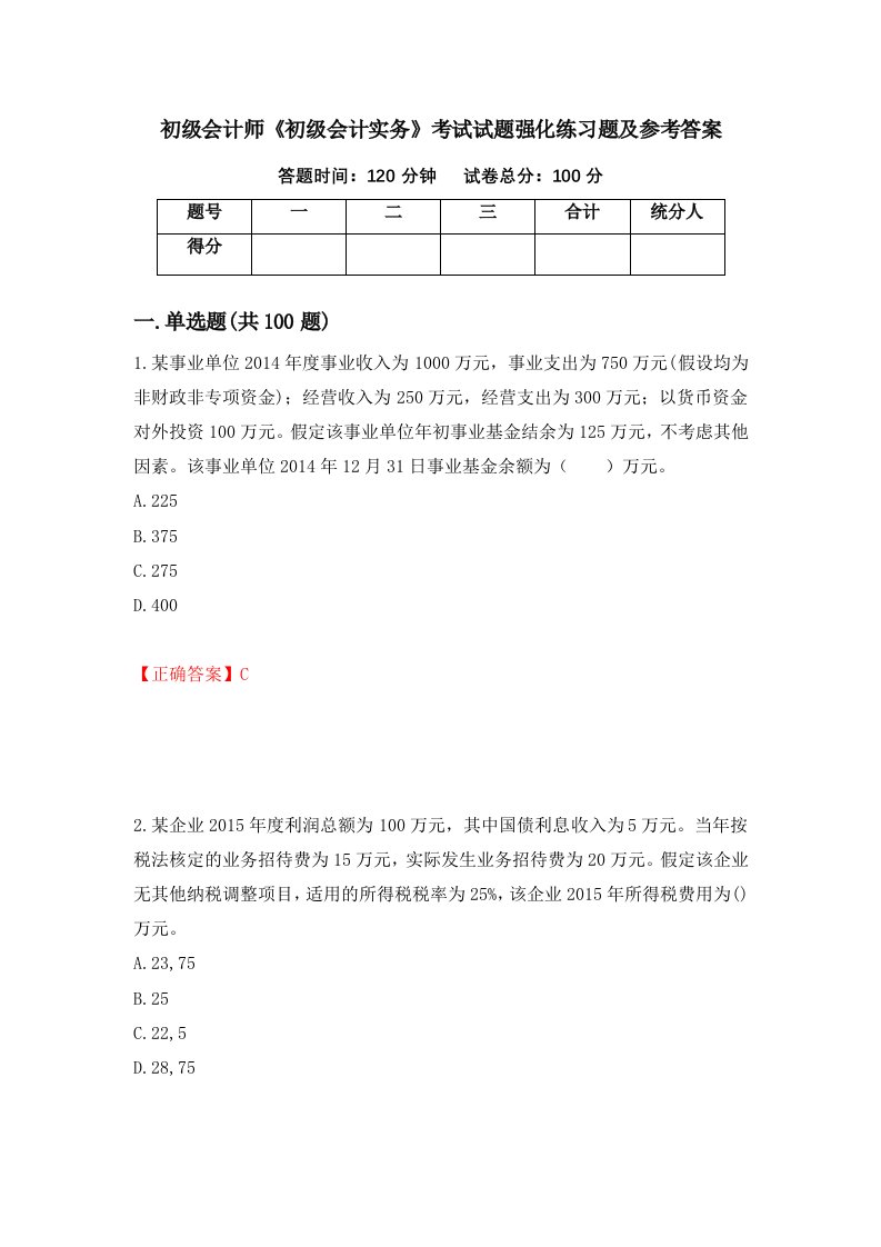 初级会计师初级会计实务考试试题强化练习题及参考答案3