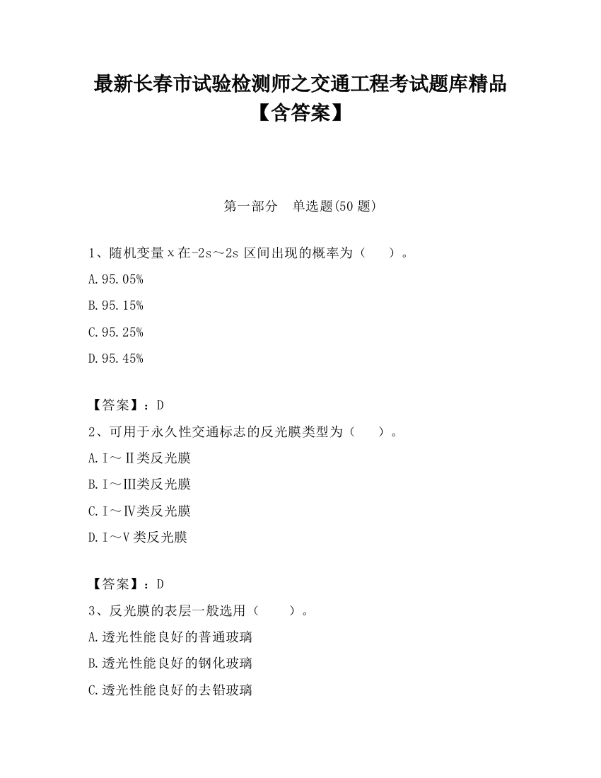 最新长春市试验检测师之交通工程考试题库精品【含答案】