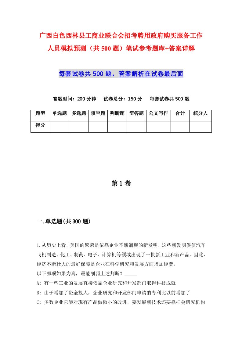 广西白色西林县工商业联合会招考聘用政府购买服务工作人员模拟预测共500题笔试参考题库答案详解