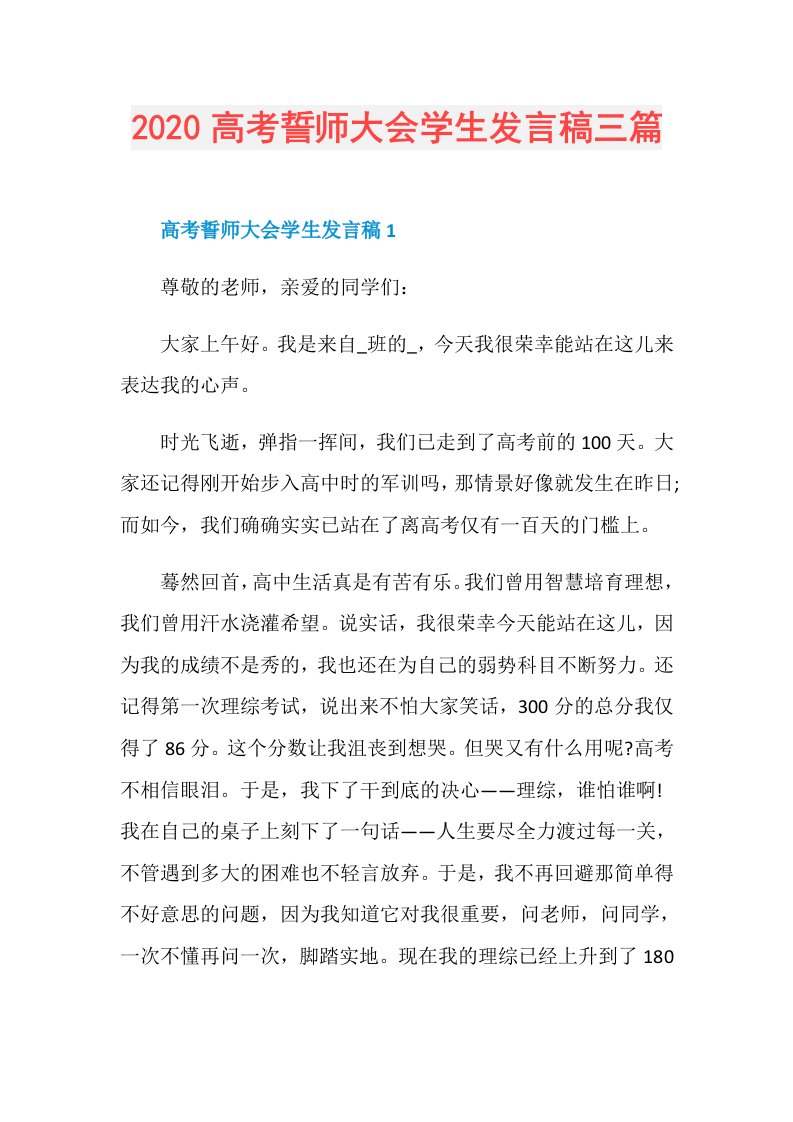 高考誓师大会学生发言稿三篇