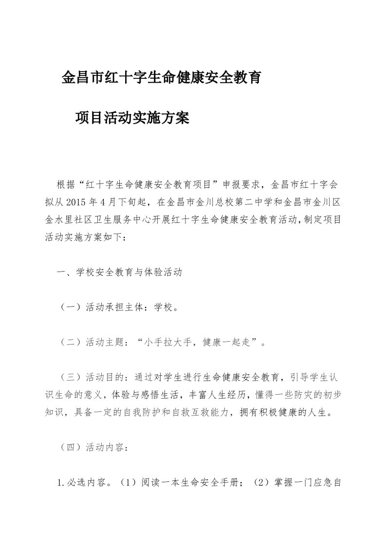 甘肃省金昌市红十字会-红十字生命健康安全教育项目-活动方案