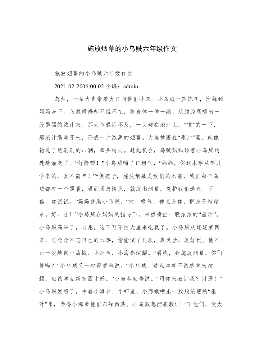 施放烟幕的小乌贼六年级作文