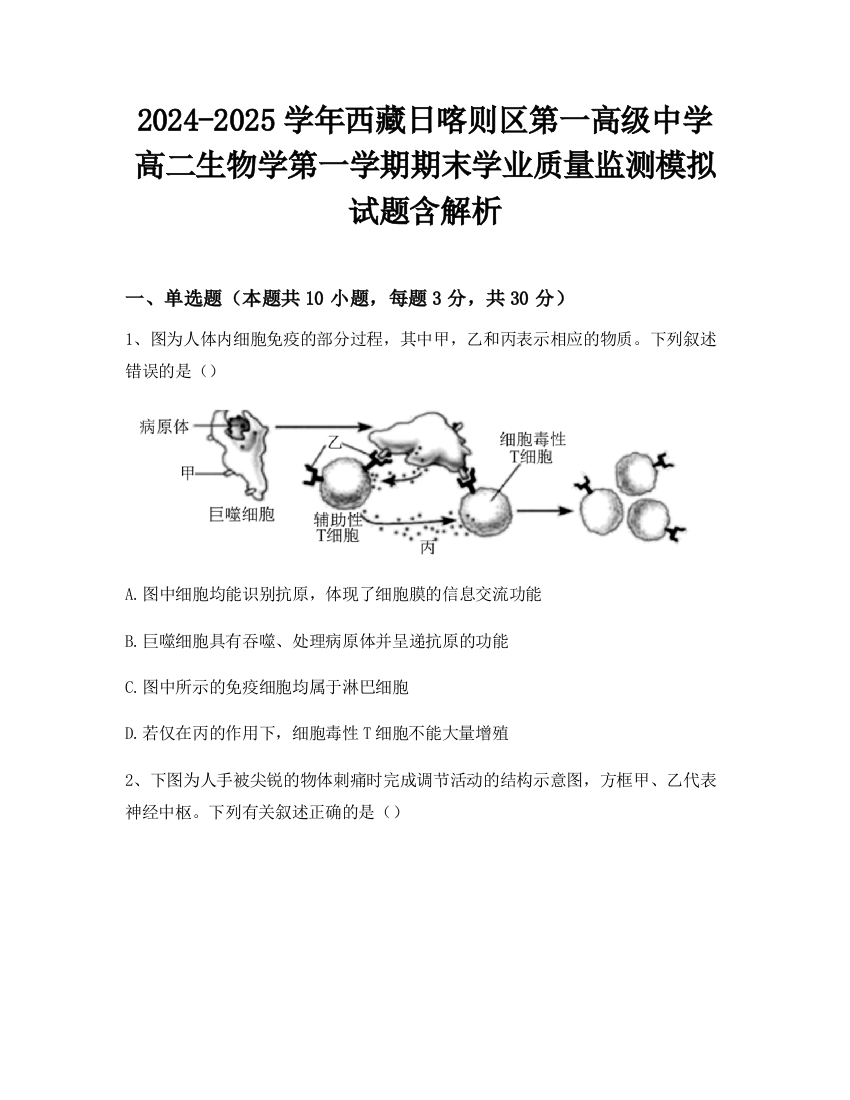 2024-2025学年西藏日喀则区第一高级中学高二生物学第一学期期末学业质量监测模拟试题含解析