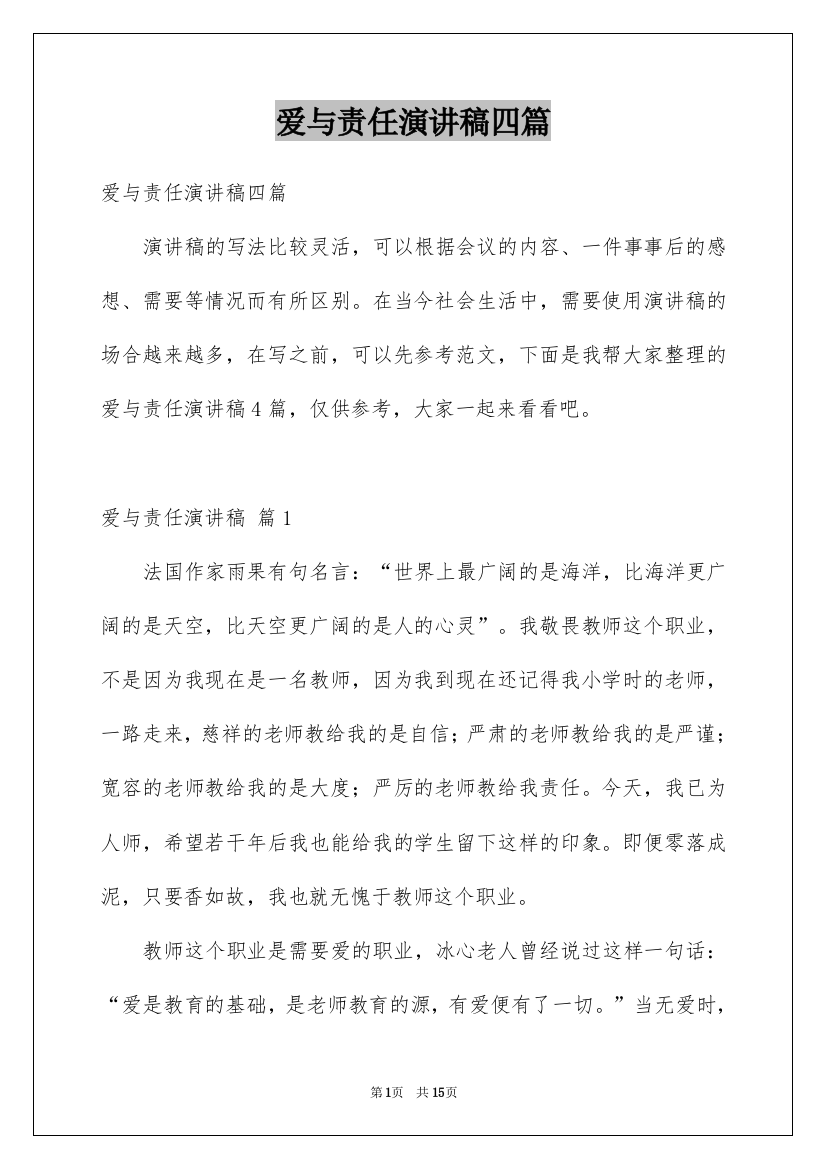 爱与责任演讲稿四篇