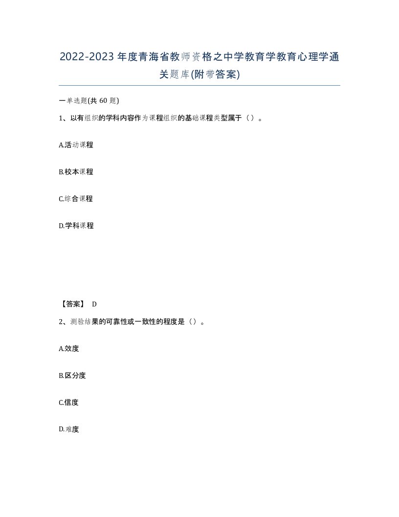 2022-2023年度青海省教师资格之中学教育学教育心理学通关题库附带答案