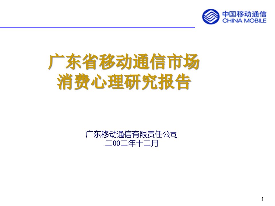 [精选]广东省移动通信市场消费心理研究分析报告