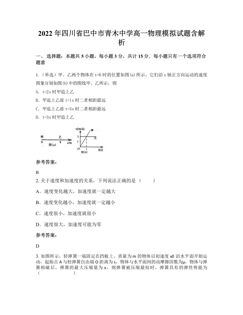 2022年四川省巴中市青木中学高一物理模拟试题含解析