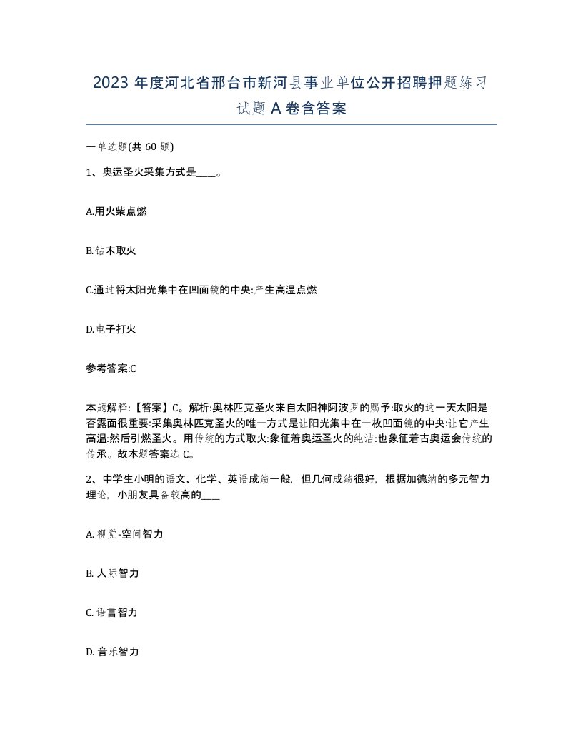 2023年度河北省邢台市新河县事业单位公开招聘押题练习试题A卷含答案