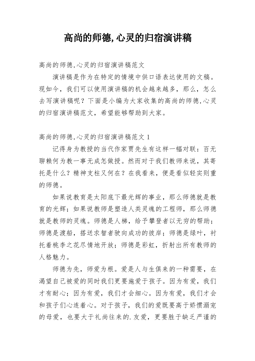 高尚的师德,心灵的归宿演讲稿