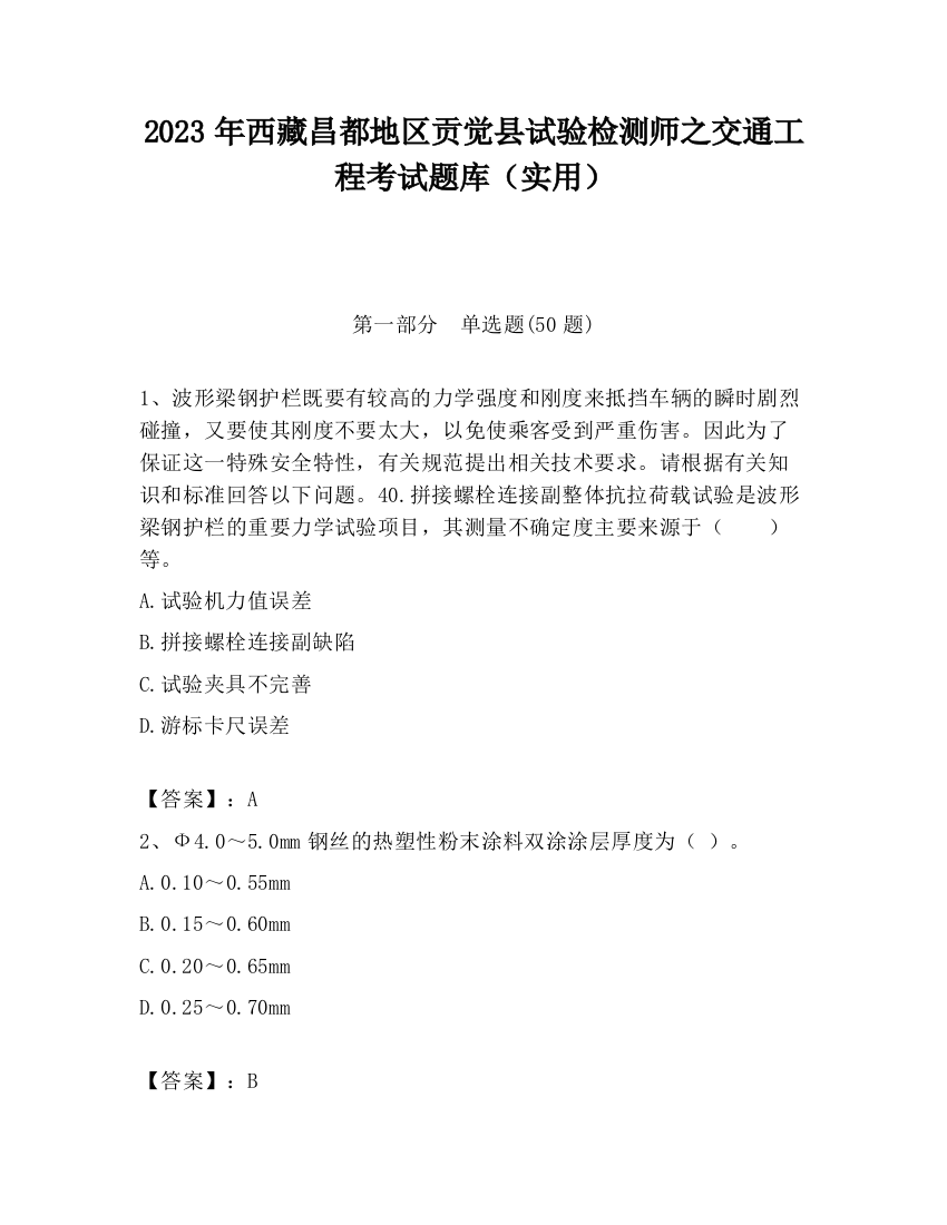 2023年西藏昌都地区贡觉县试验检测师之交通工程考试题库（实用）