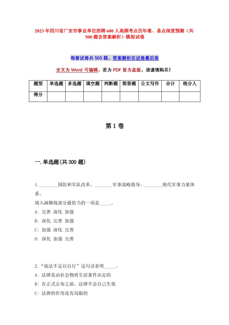 2023年四川省广安市事业单位招聘680人高频考点历年难易点深度预测共500题含答案解析模拟试卷