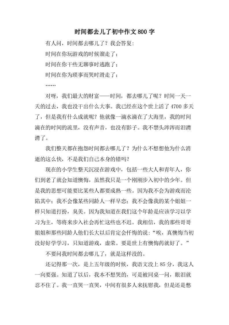 时间都去儿了初中作文800字