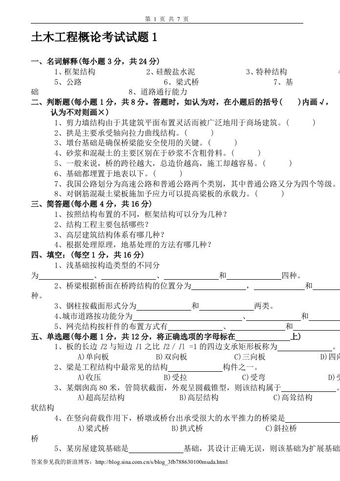 土木工程概论试卷和答案2套