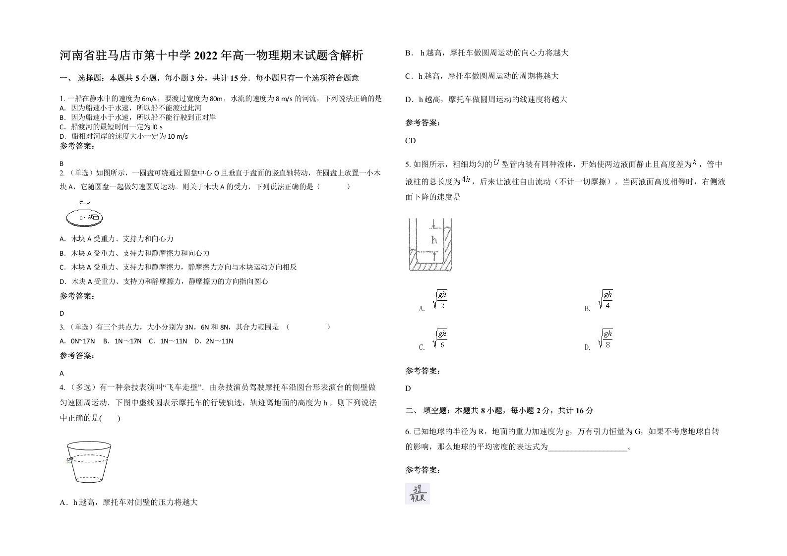 河南省驻马店市第十中学2022年高一物理期末试题含解析