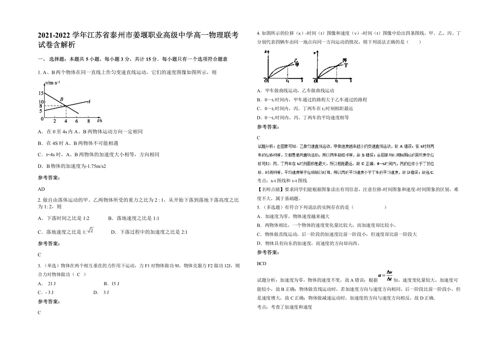 2021-2022学年江苏省泰州市姜堰职业高级中学高一物理联考试卷含解析