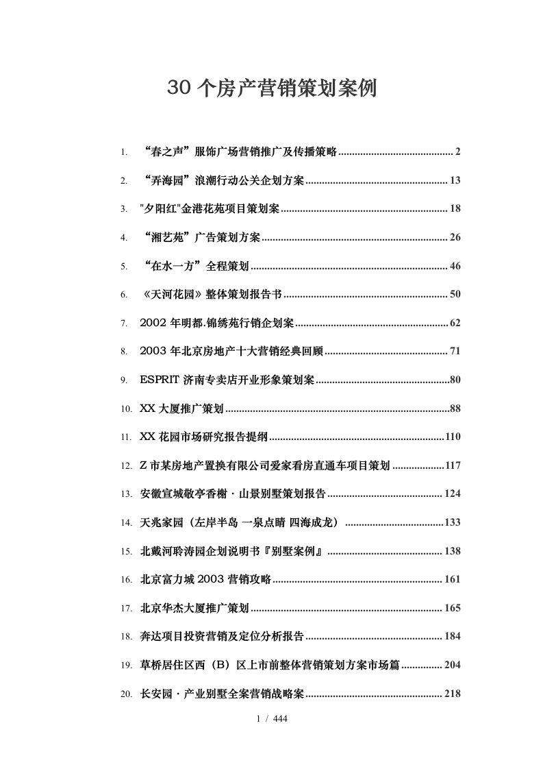 30个房产行业营销策划案例