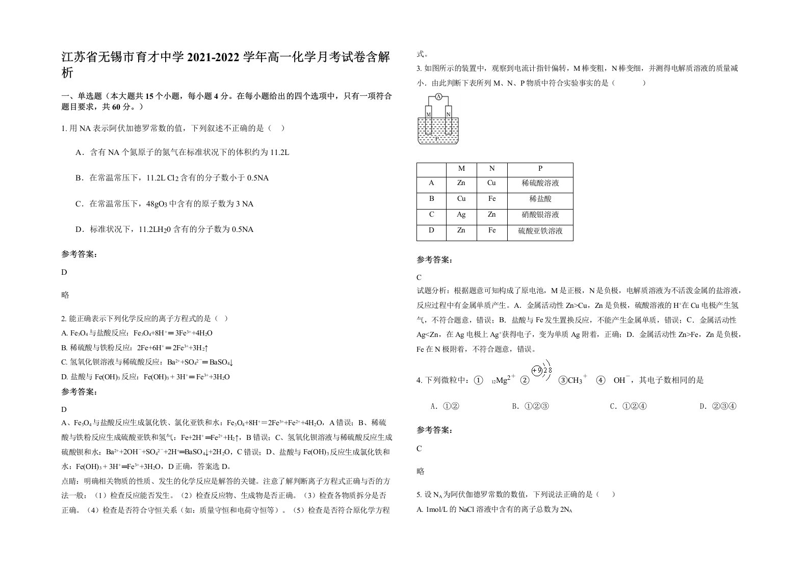 江苏省无锡市育才中学2021-2022学年高一化学月考试卷含解析