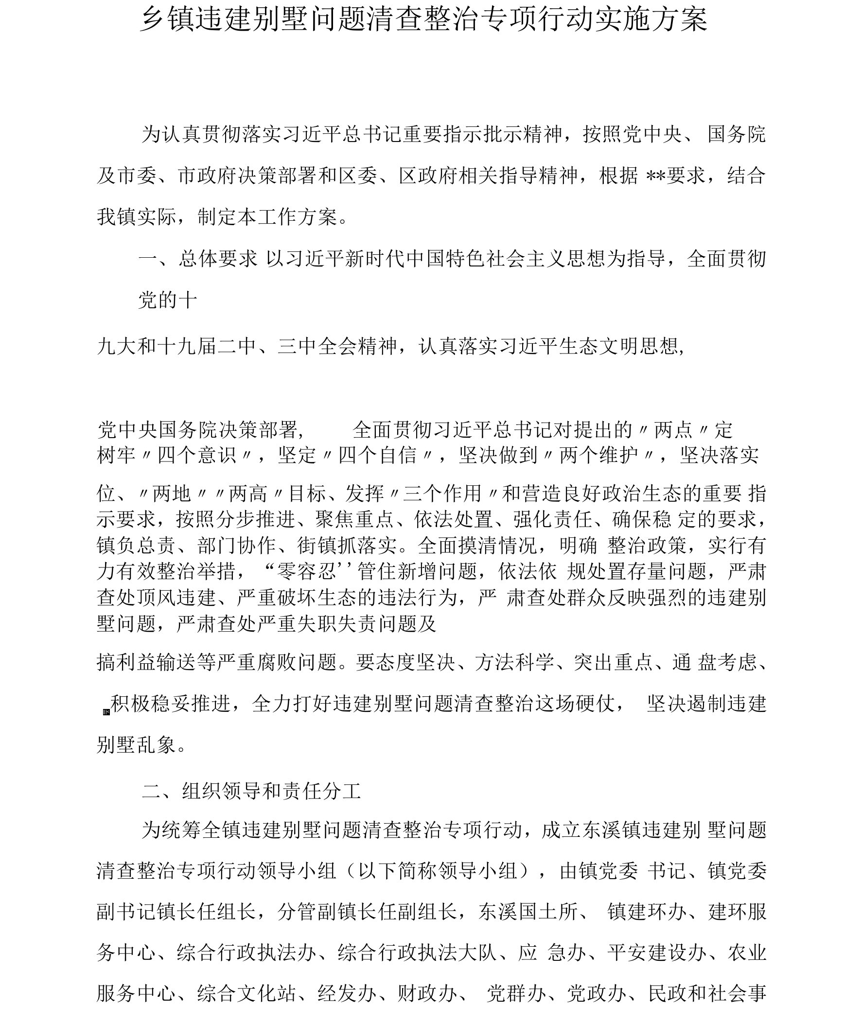 乡镇违建别墅问题清查整治专项行动实施方案