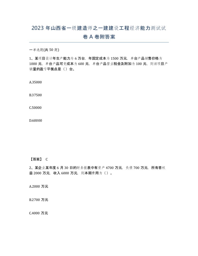 2023年山西省一级建造师之一建建设工程经济能力测试试卷A卷附答案