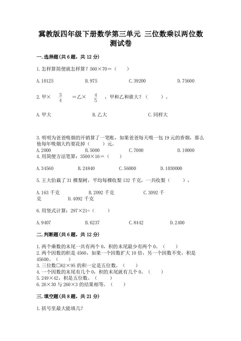 冀教版四年级下册数学第三单元