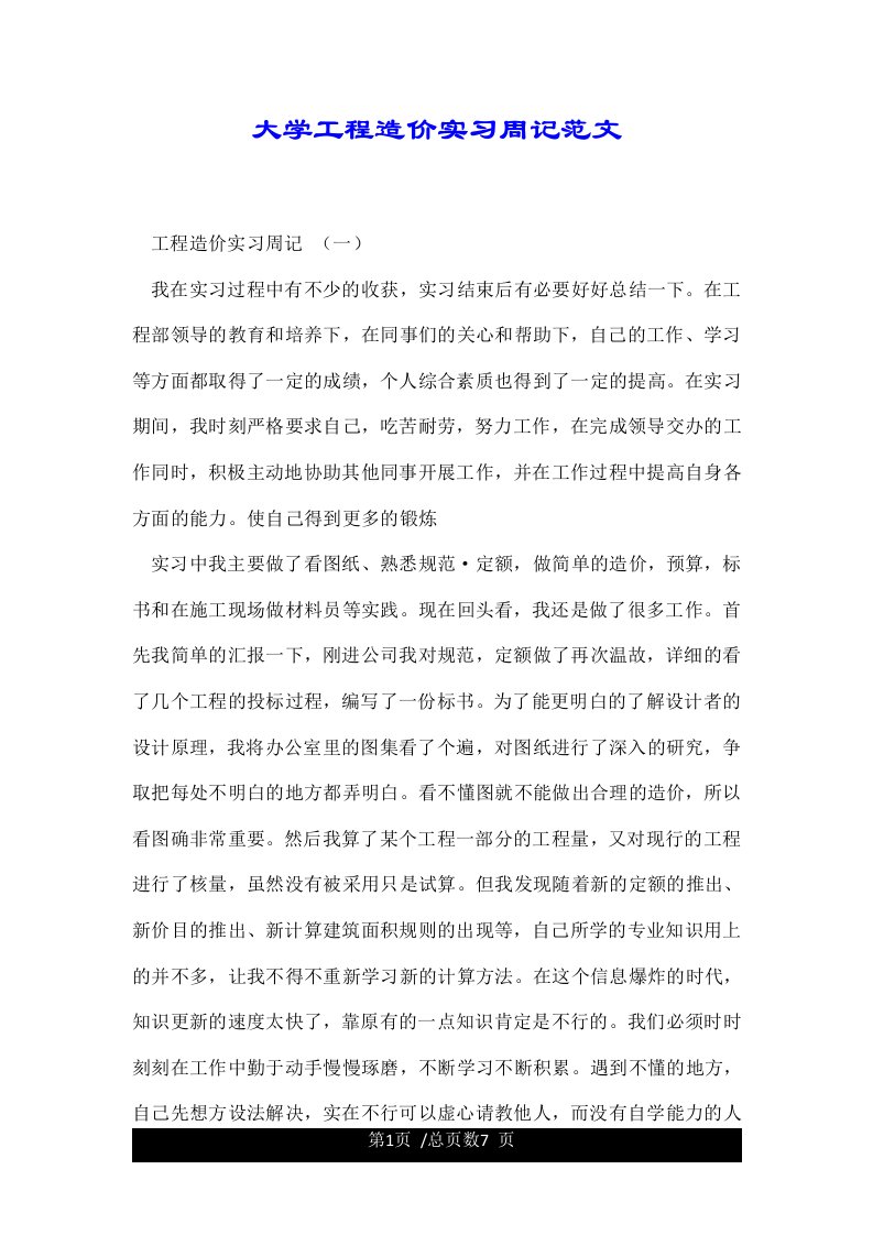 大学工程造价实习周记范文