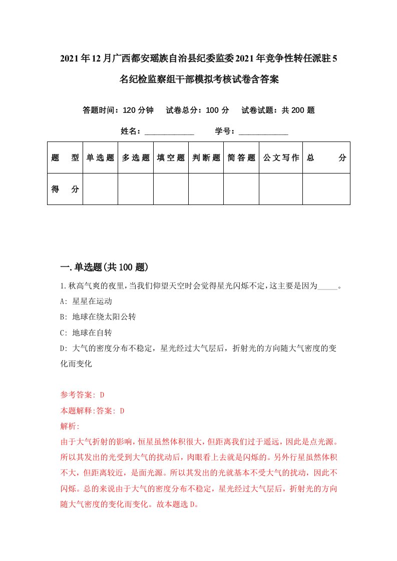 2021年12月广西都安瑶族自治县纪委监委2021年竞争性转任派驻5名纪检监察组干部模拟考核试卷含答案3