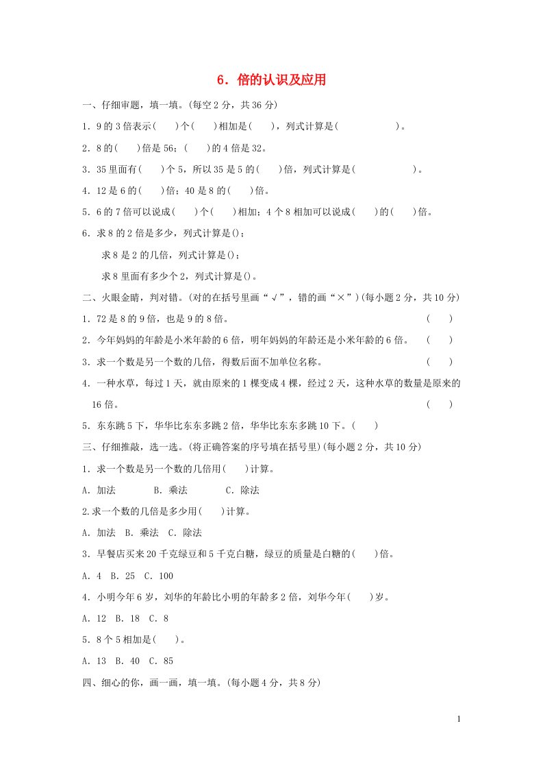 2021三年级数学上册第5单元倍的认识倍的认识及应用习题新人教版