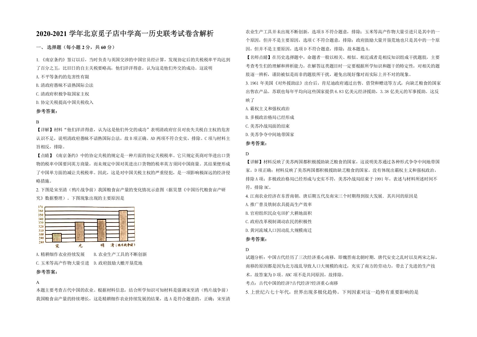 2020-2021学年北京觅子店中学高一历史联考试卷含解析