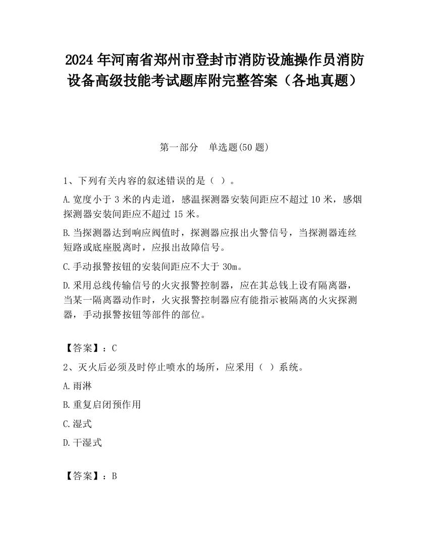 2024年河南省郑州市登封市消防设施操作员消防设备高级技能考试题库附完整答案（各地真题）